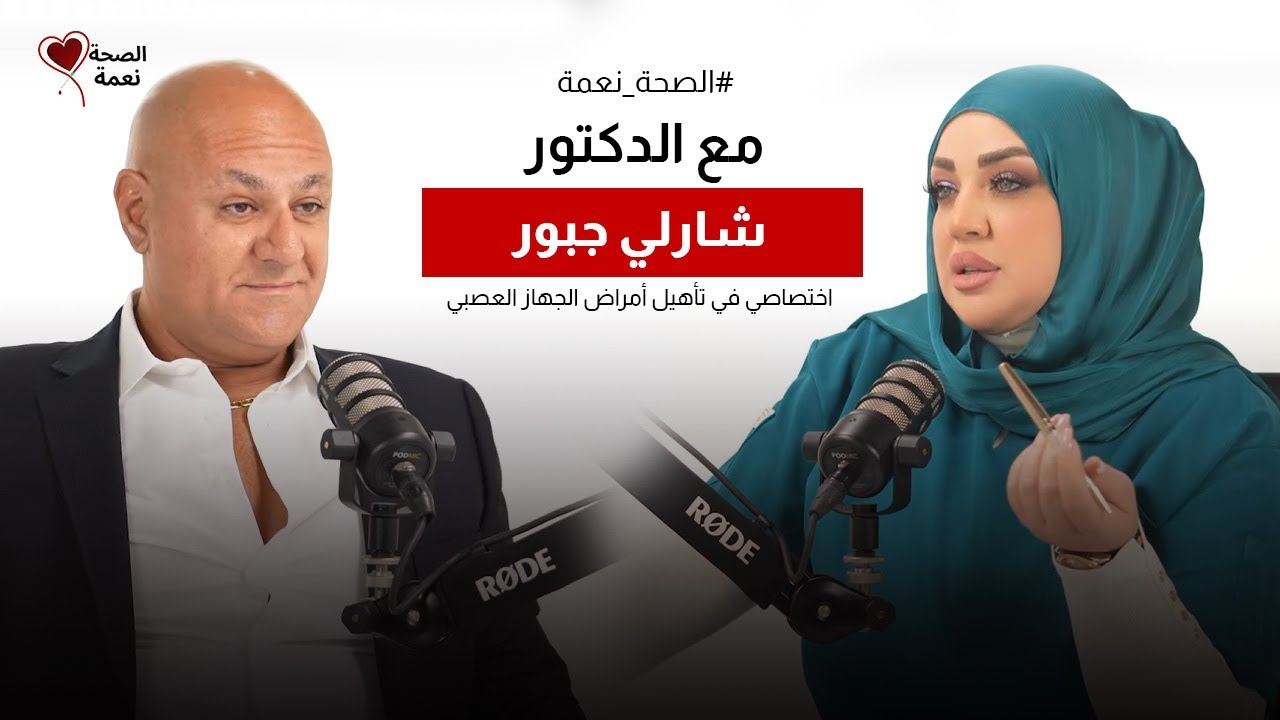الصحة نعمة| الدكتور في العلاج الفيزيائي والمختص في تأهيل أمراض الجهاز العصبي شارلي جبور