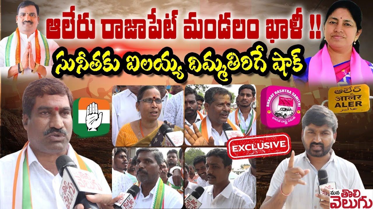 ఆలేరు రాజాపేట్ మండలం ఖాళీ! సునీతకు ఐలయ్య దిమ్మతిరిగే షాక్ | Public Talk | Alair Constituency