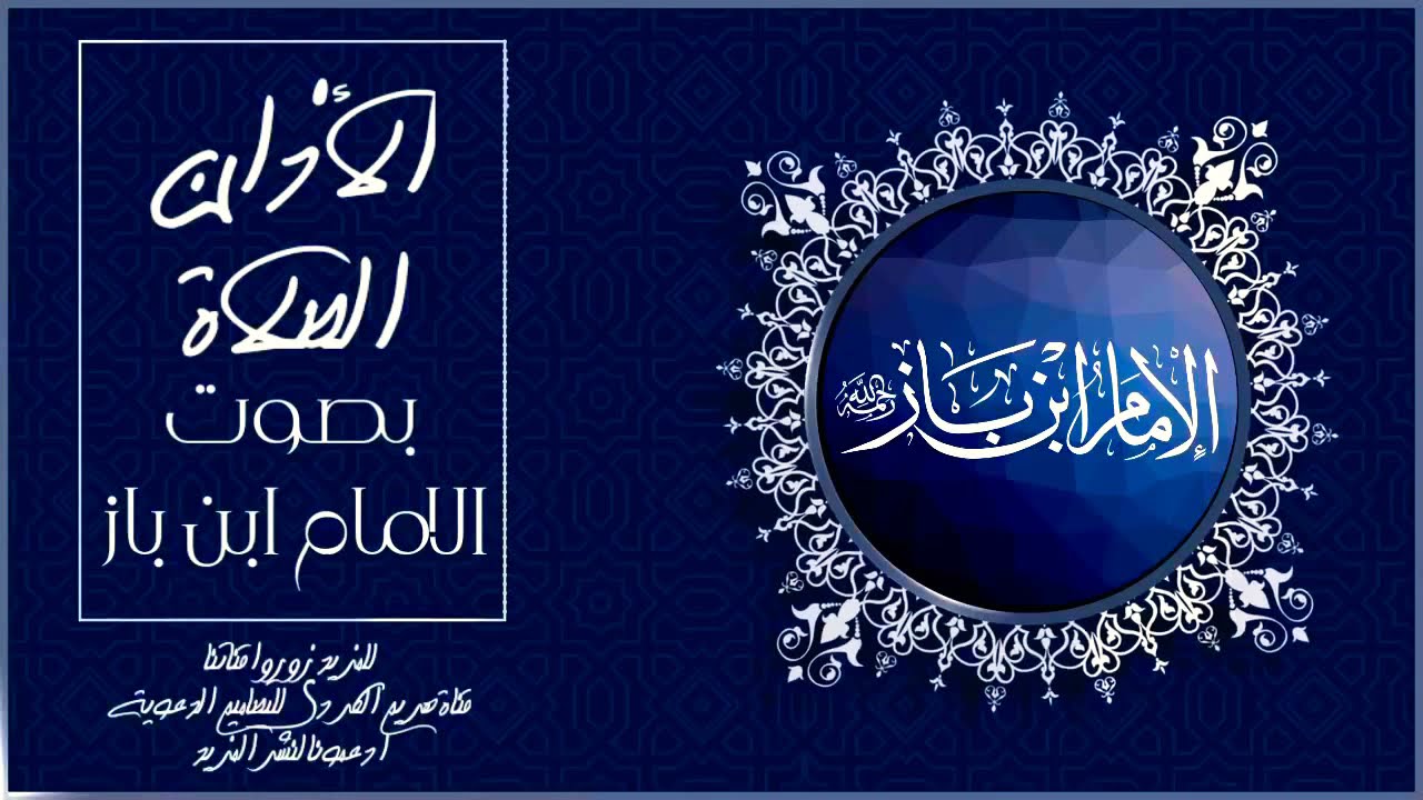 استمع لكيفية الاذان والاقامة و الصلاة بصوت الامام ابن باز رحمه الله تعالى دون تنطع دون تكلف