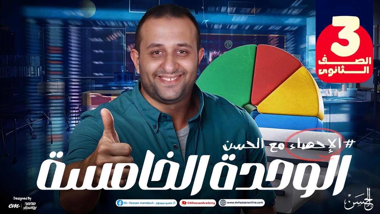 شرح الوحده الخامسة فى الإحصاء بأسلوب سهل و مميز لطلاب الصف الثالث الثانوى | مستر حسن ممدوح