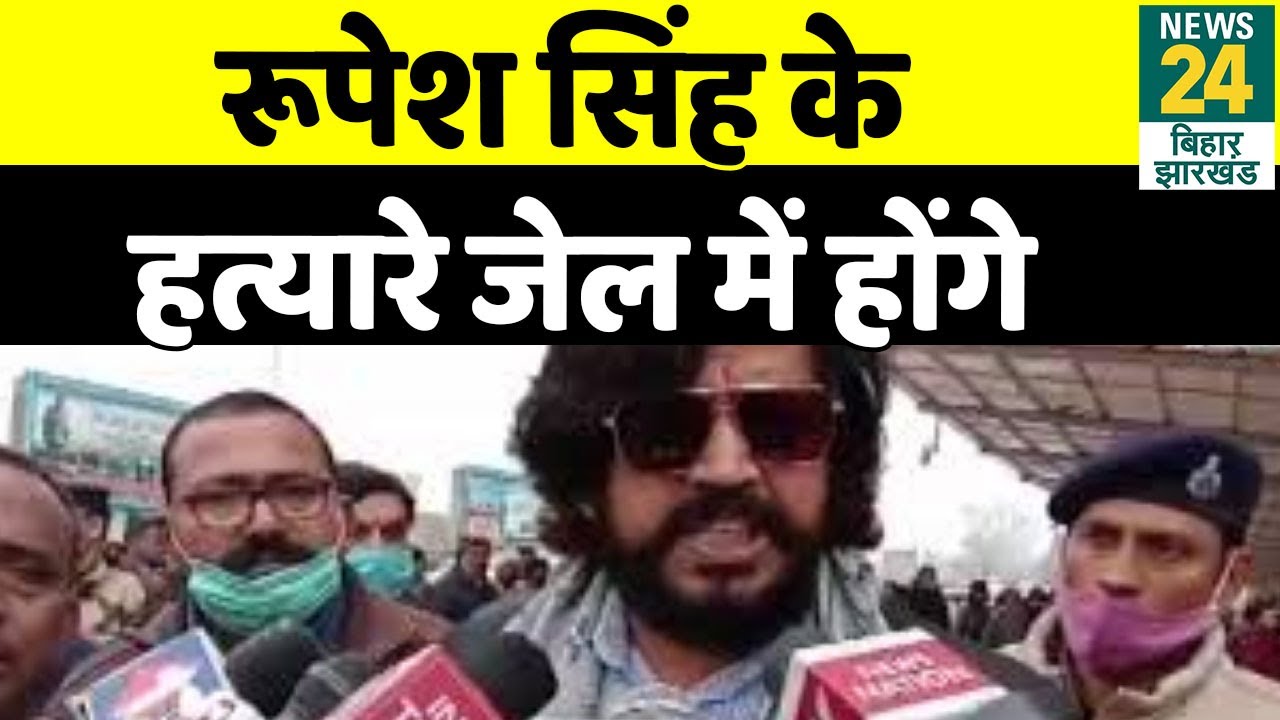 Rupesh Singh Murder Case को लेकर बोले Ravi Kishan-  किसी भी सूरत में अपराधी जेल के अंदर होंगे