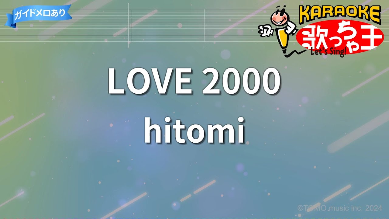 【カラオケ】LOVE 2000/hitomi
