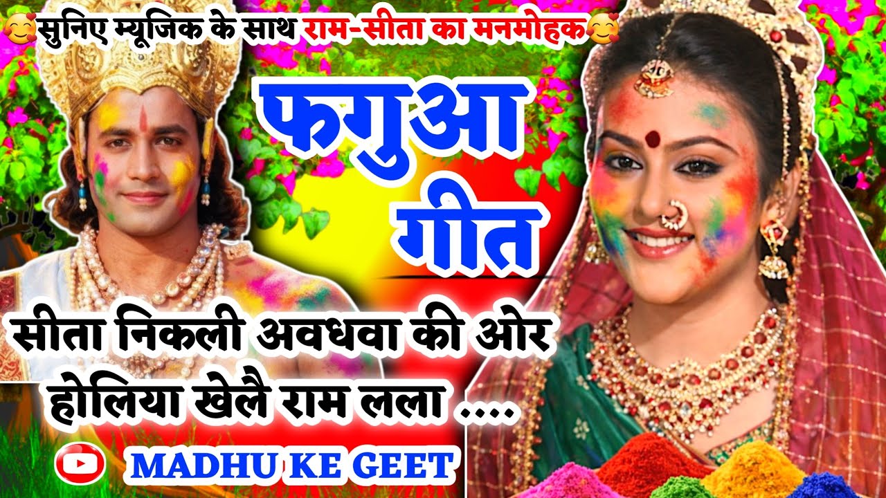 #Jukebox #Video होली फगुआ गीत-Fagua Geet|सीता निकली अवधवा की ओर होलिया|अवधी होली #holi #viral लोकगीत