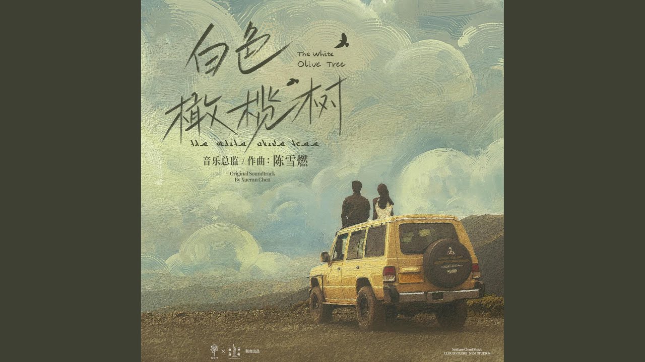 TE AMO (电视剧《白色橄榄树》片头曲/主题曲)