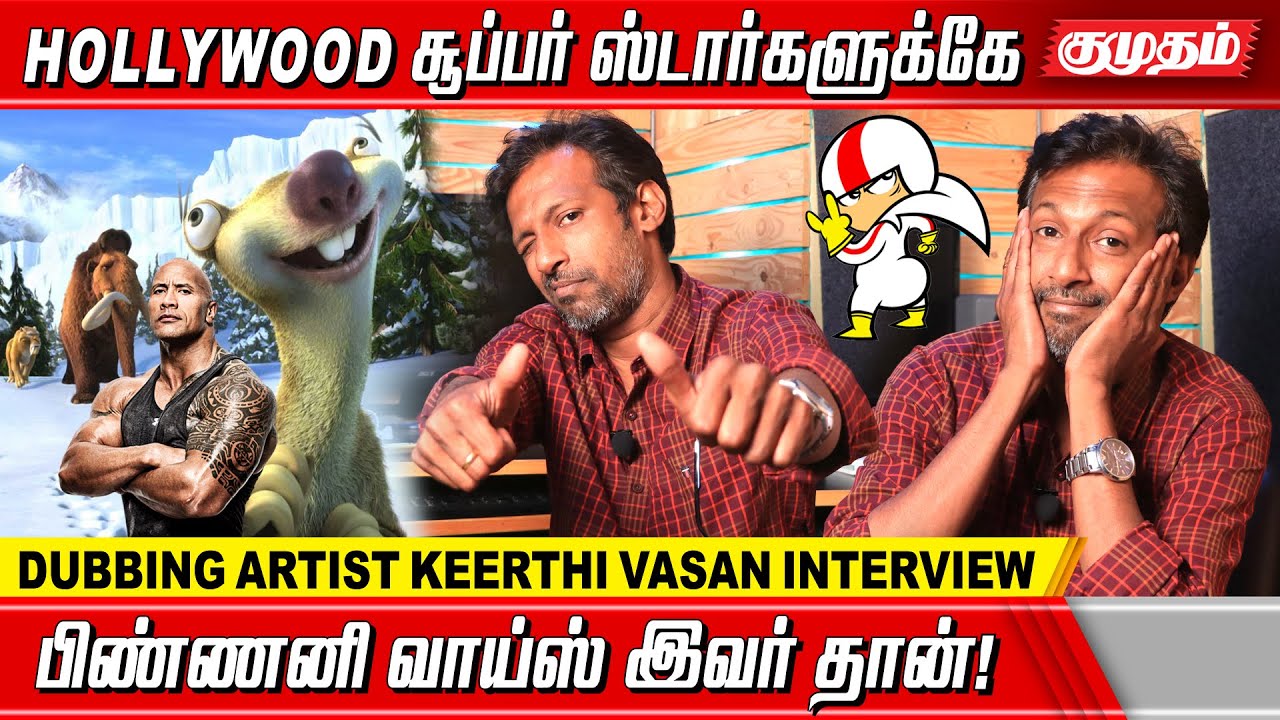 எல்லாரும் என் குரலை ரிஜெக்ட் பண்ணாங்க ஆனா Walt Disney செலக்ட் பண்ணாங்க|Dubbing artist keerthivasan