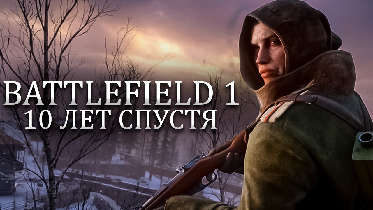 10 ЛЕТ BATTLEFIELD 1 \\ ШЕДЕВР ИЛИ НАЧАЛО КОНЦА?