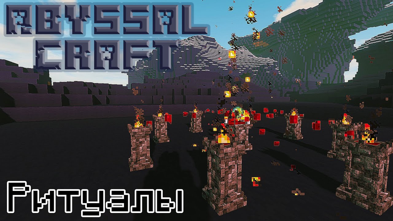 [AbyssalCraft - Гайд #2] Ритуалы