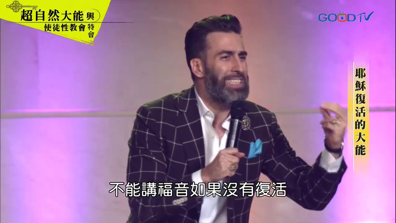 超自然大能與使徒性教會特會 - 耶穌復活的大能 | 法蘭克海克瓦力 Frank Hechavarria