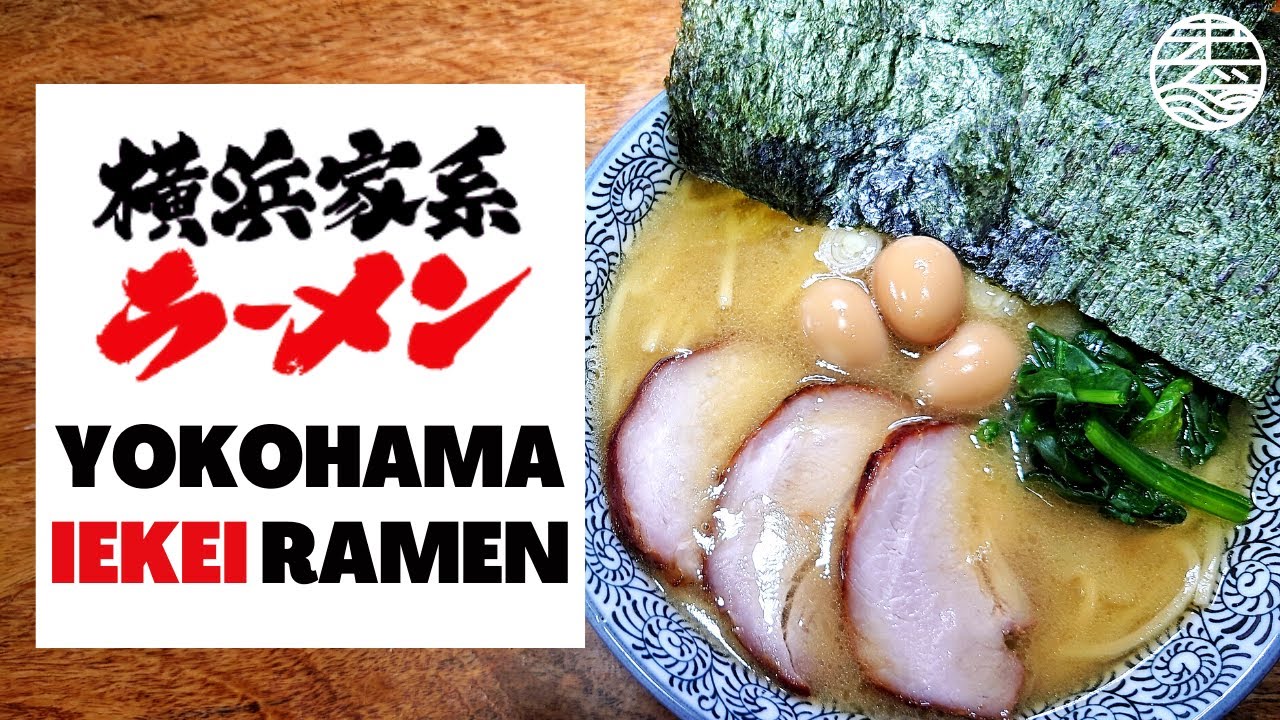 How to make Yokohama Iekei Ramen 横浜家系ラーメンの作り方