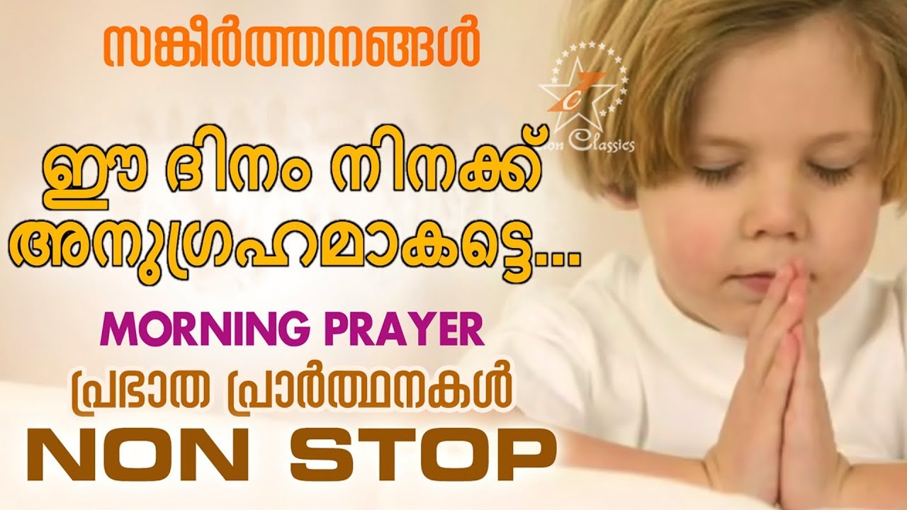 PRAYERS TO START YOUR DAY |  MORNING PRAYER | Malayalam Christian Devotional Song 2018