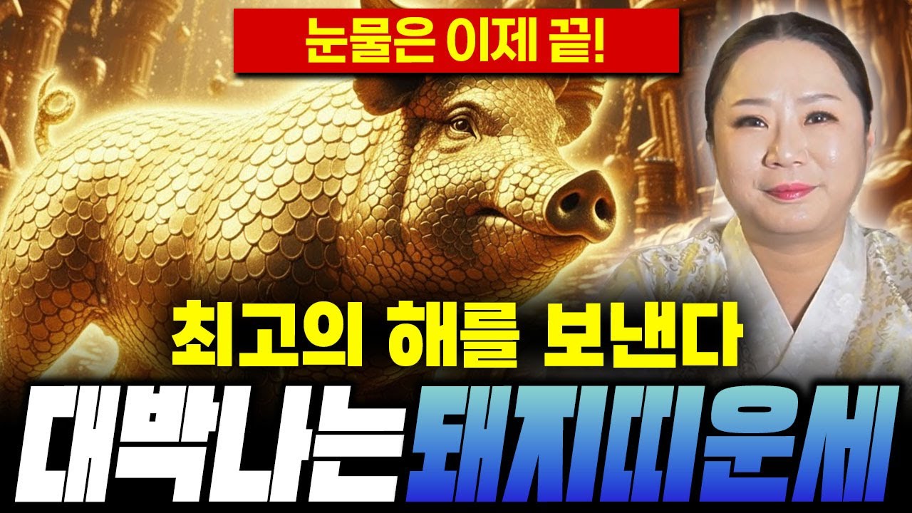 [돼지띠 운세] 돼지띠 생일이 X월이라면 2026년에 100% 대박납니다 
