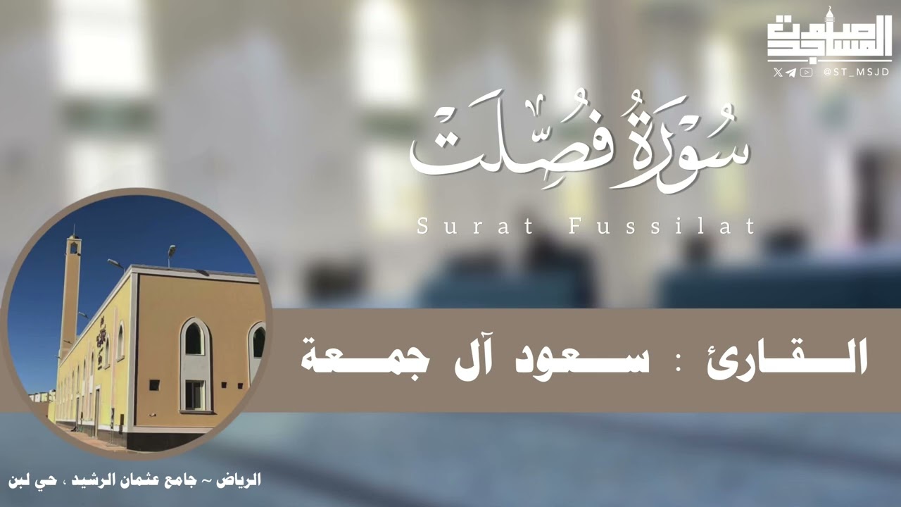 سورة فصلت كاملة بتحبير خاشع للقارئ سعود آل جمعة 1445هـ | الرياض ~ جامع عثمان الرشيد ، حي لبن