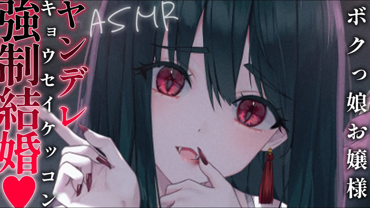 【ヤンデレASMR】ボクっ娘お嬢様に組み伏せられて強制的に結婚させられる【男性向けシチュエーションボイス/夜ノすやり】