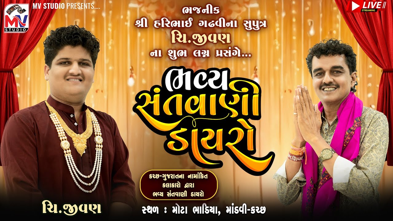 Live : Mota Bhadiya | હરિભાઈ ગઢવીના સુપુત્ર ચિ.જીવણના લગ્ન | Lokdayro | Mv Studio
