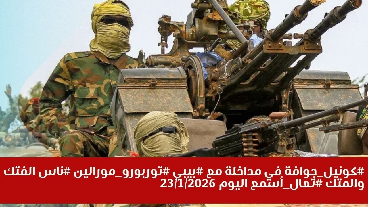 #كونيل_جوافة في مداخلة مع #بيبي #توربورو_مورالين #ناس الفتك والمتك #تعال_أسمع اليوم 23/1/2026