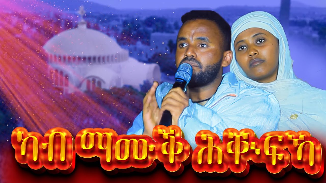 ካብ ማሙቅ ሕቁፍካ | ዘማሪ ዲያቆን ሰብሆ ገ/መድህን | Zemari D/n Sebho G/medhin - Kab Mamuq Hqufka | Aksim Tsion