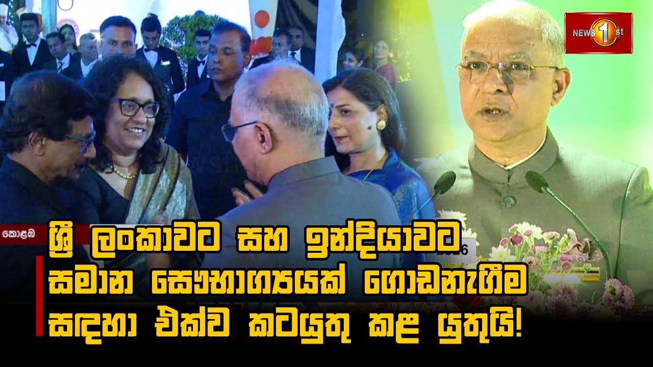 ශ්‍රී ලංකාවට සහ ඉන්දියාවට සමාන සෞභාග්‍යයක් ගොඩනැගීම සඳහා එක්ව කටයුතු කළ යුතුයි!