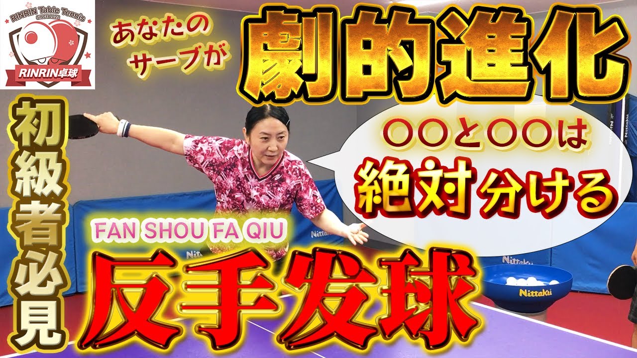 【時間を奪う】 初級者向けバックサーブ(反手发球)を解説！長短を分かりづらく出すコツは？得点率の上がるサーブとは？相手が対応できない