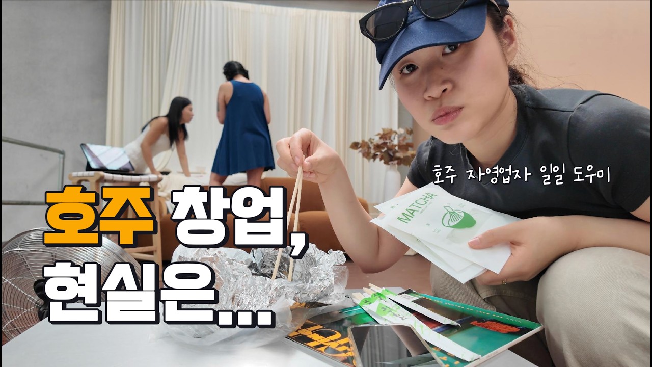 🇦🇺 호주에서 스킨케어 사업하는 친구 하루 밀착 브이로그 | 제품 촬영 현장 공개 (DITL of a Korean Skincare Business Owner in AU)