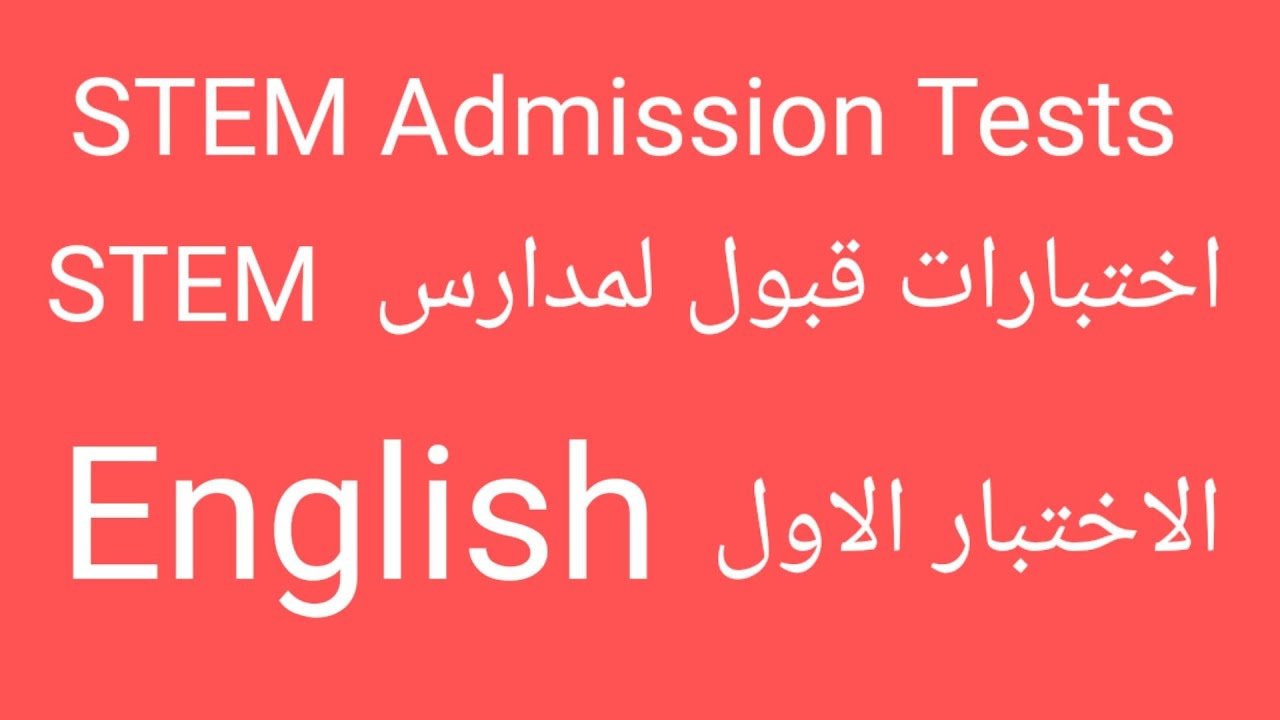 نموذج امتحان قبول لغة انجليزية لمدارس ستيم