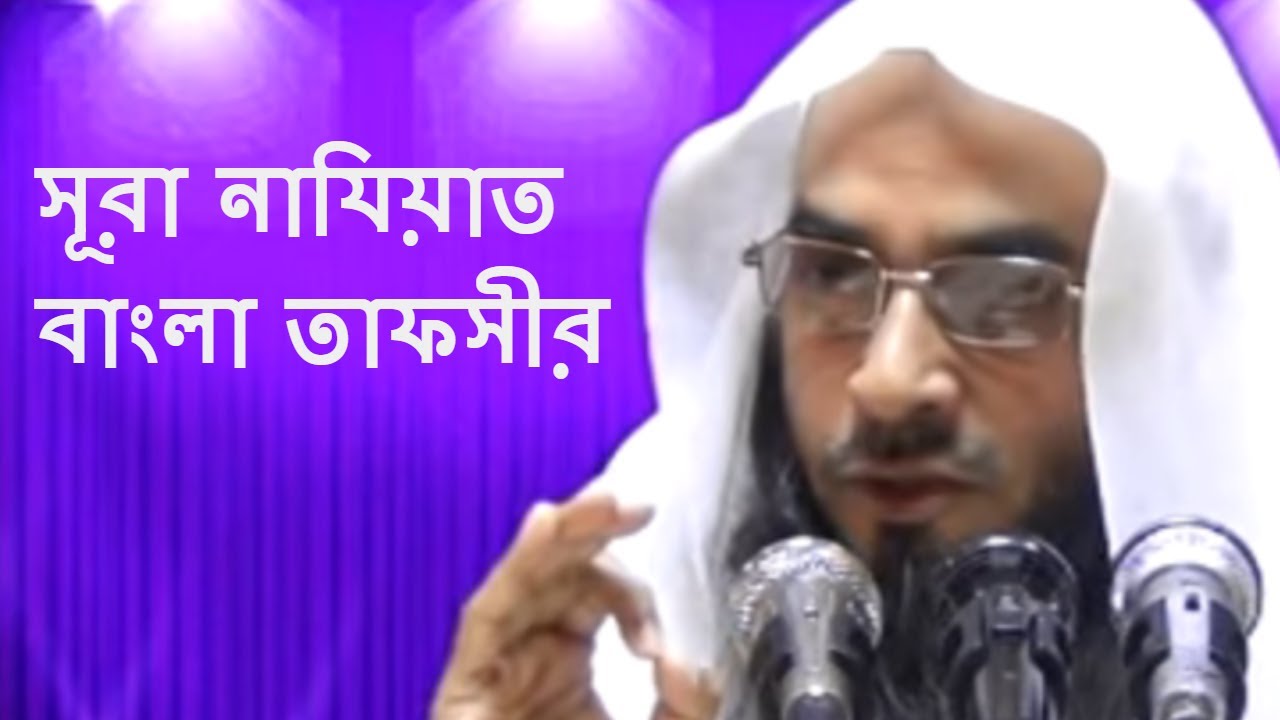 ০৭৯ সূরা নাযিয়াত বাংলা তাফসীর || 079 Shura Naziyat Bangla Tafsir || Motiur rahman Madani