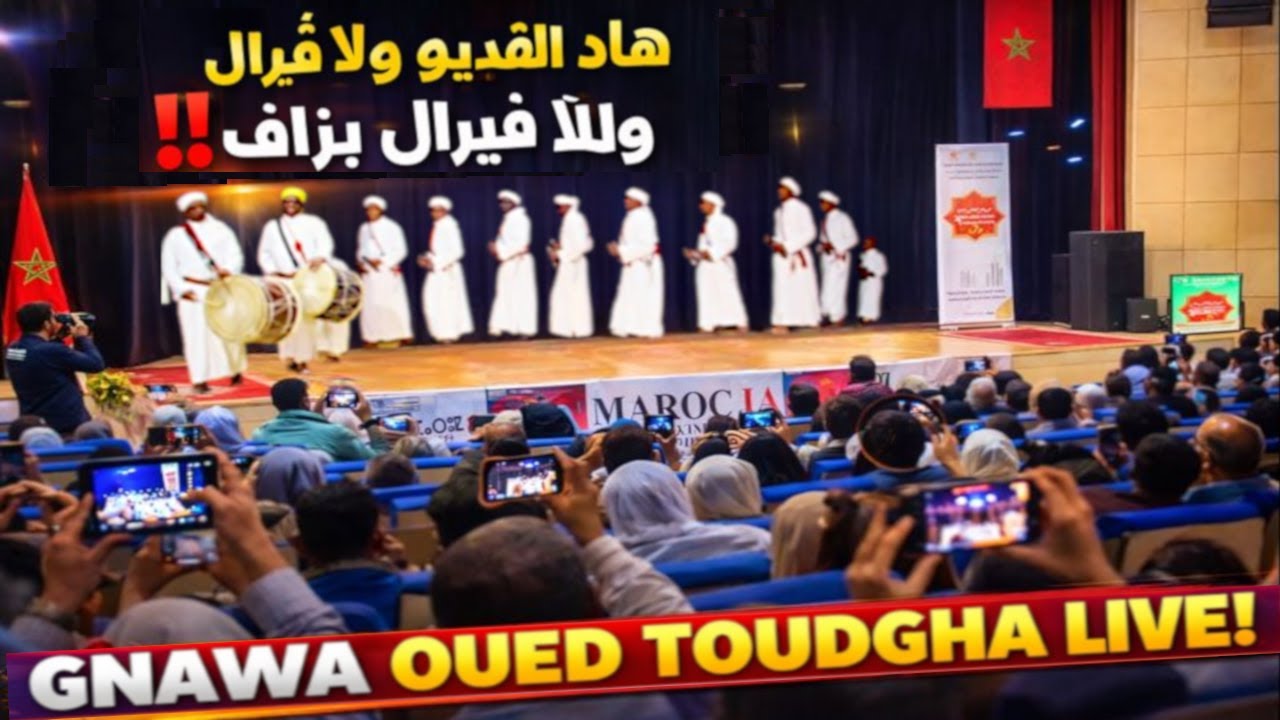 💥 أداء مباشر لفرقة غناوة واد تودغى | مهرجان المغرب للذكاء الاصطناعي 🔥