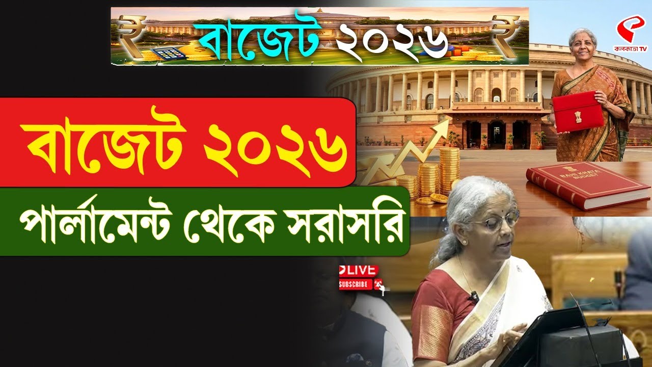 Budget 2026 | বাজেট ২০২৬, পার্লামেন্ট থেকে সরাসরি