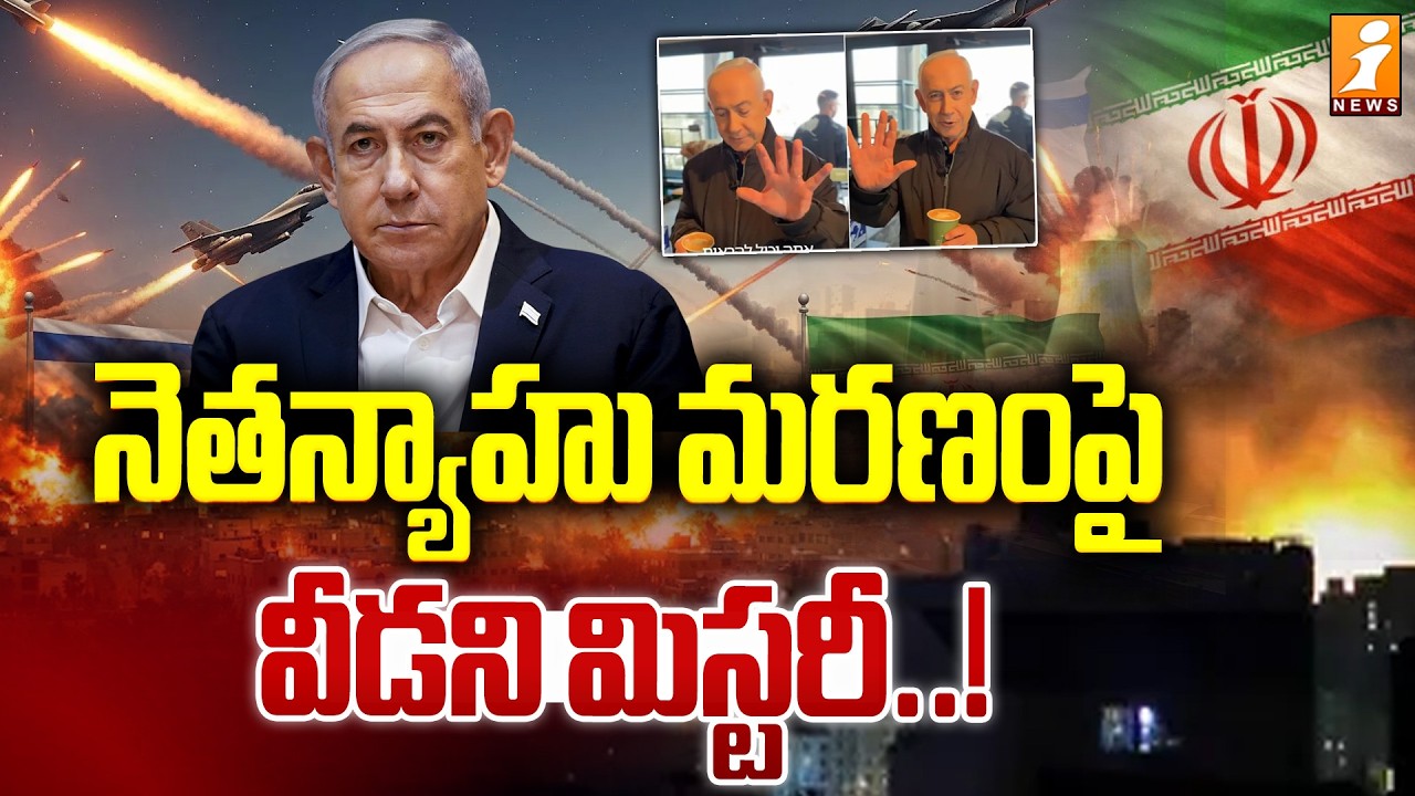 నెతన్యాహు మరణంపై వీడని మిస్టరీ..! | Netanyahu Responds to Dea*th Rumors | iNews