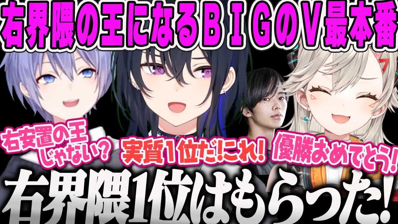 【V最本番】秘策を秘めたまま右界隈1位になり優勝したことになるBIG☆STAR【V最協S6、一ノ瀬うるは、小森めと、白雪レイド、Dizzy、ぶいすぽ】