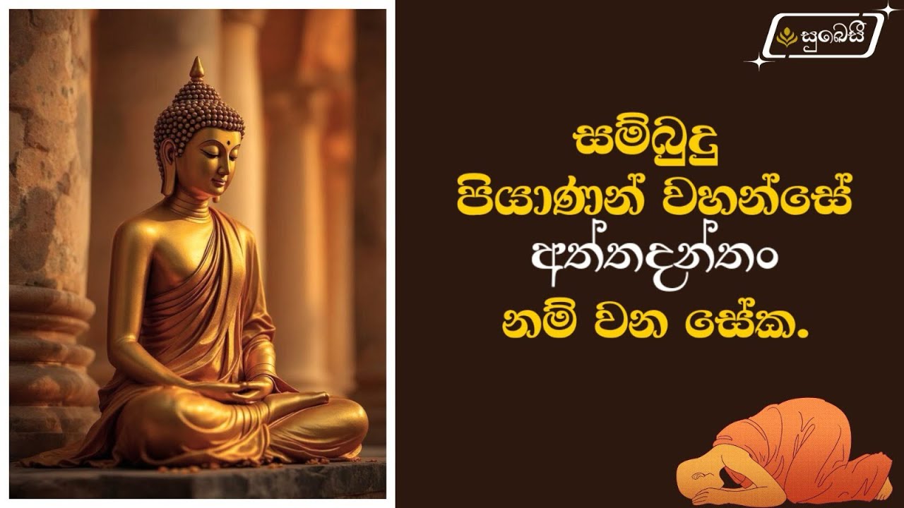 අත්තදන්තො සම්බුදු ගුණය | සම්බුදු ගුණ 30 | Sambudu guna 30 | Attadantho  gunaya - Bhanthe Vipassi