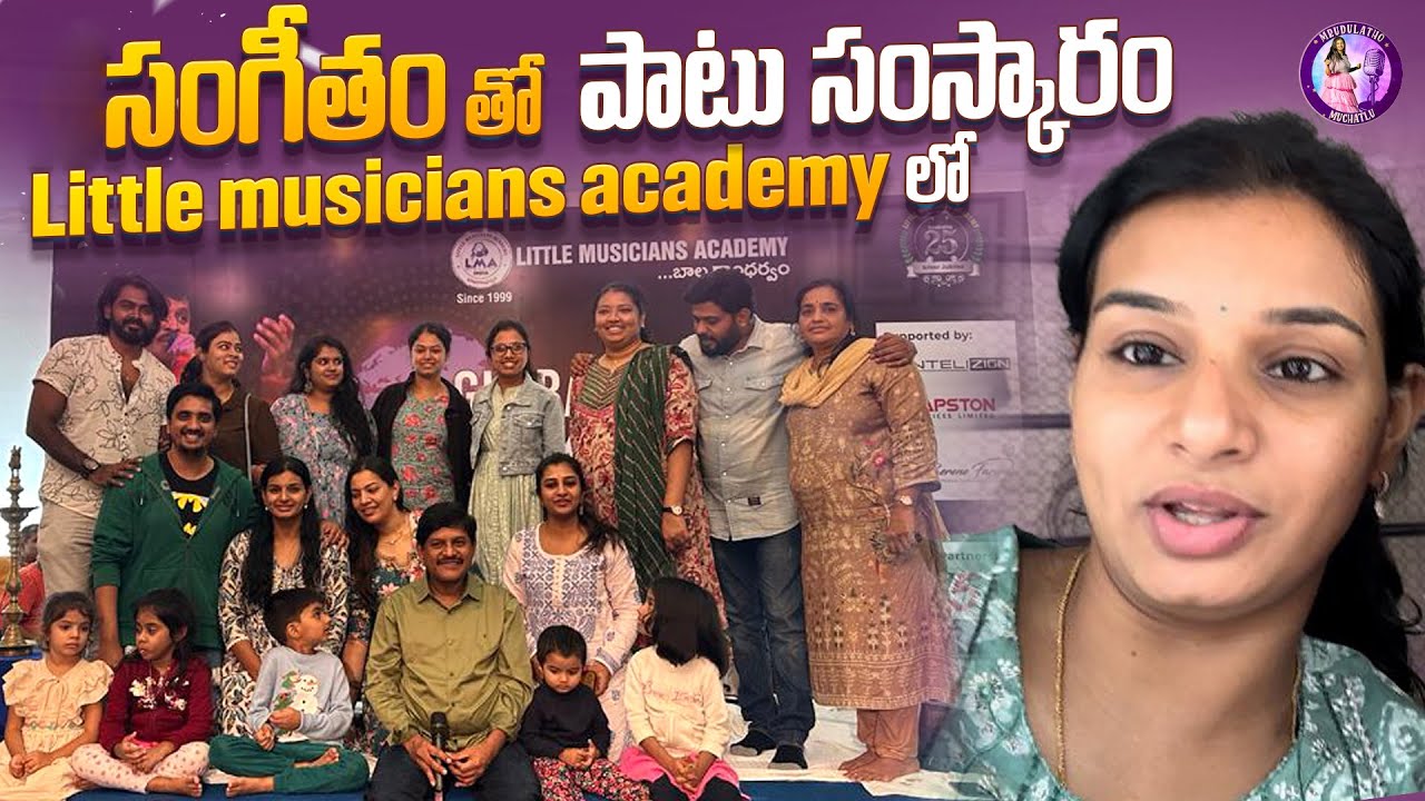 సంగీతం తో పాటు సంస్కారం, Little Musician Academy లో 🎶❣️ I Mrudulatho Muchatlu I