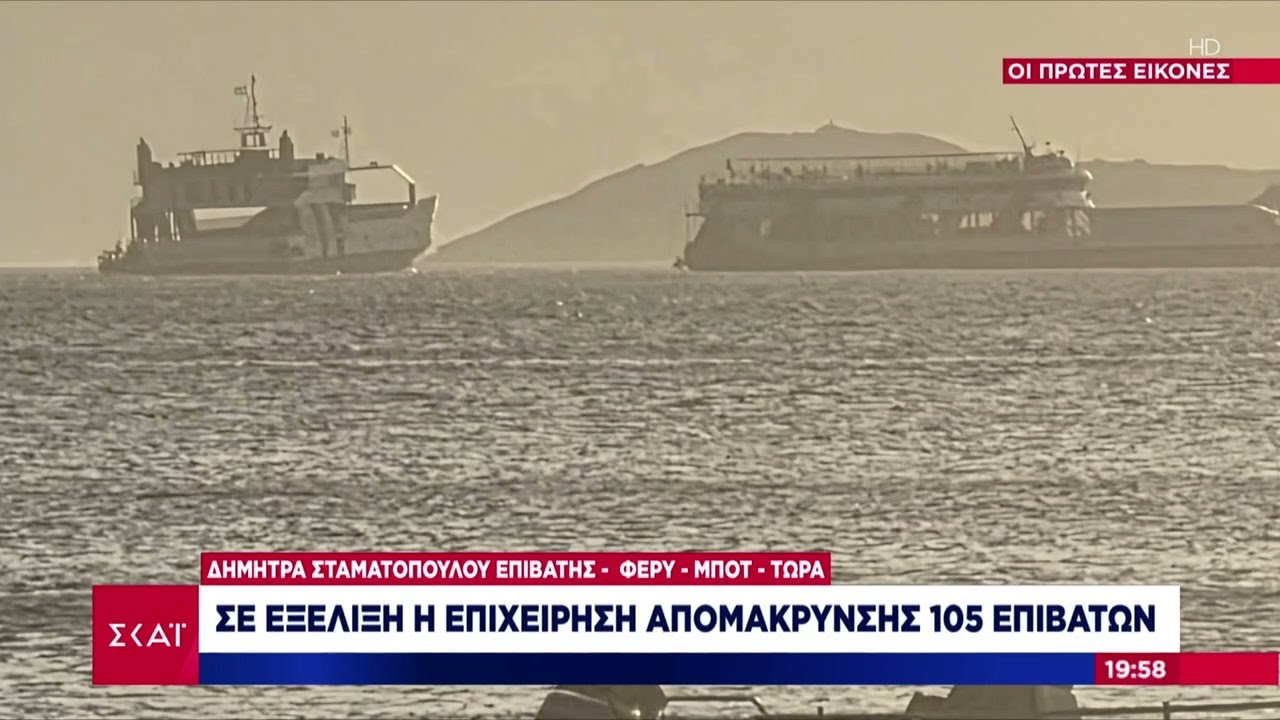 Φέρυ μποτ προσέκρουσε σε ξέρα και έχει πάρει κλίση - Μιλούν οι επιβάτες | Βραδινό Δελτίο |05/08/2025