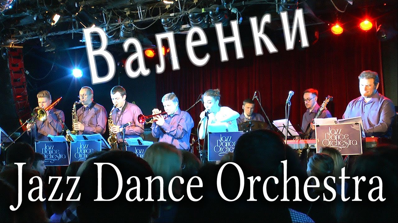 Валенки (народная песня в джазовой версии). Концерт Jazz Dance Orchestra. Солистка Дарья Лиман.