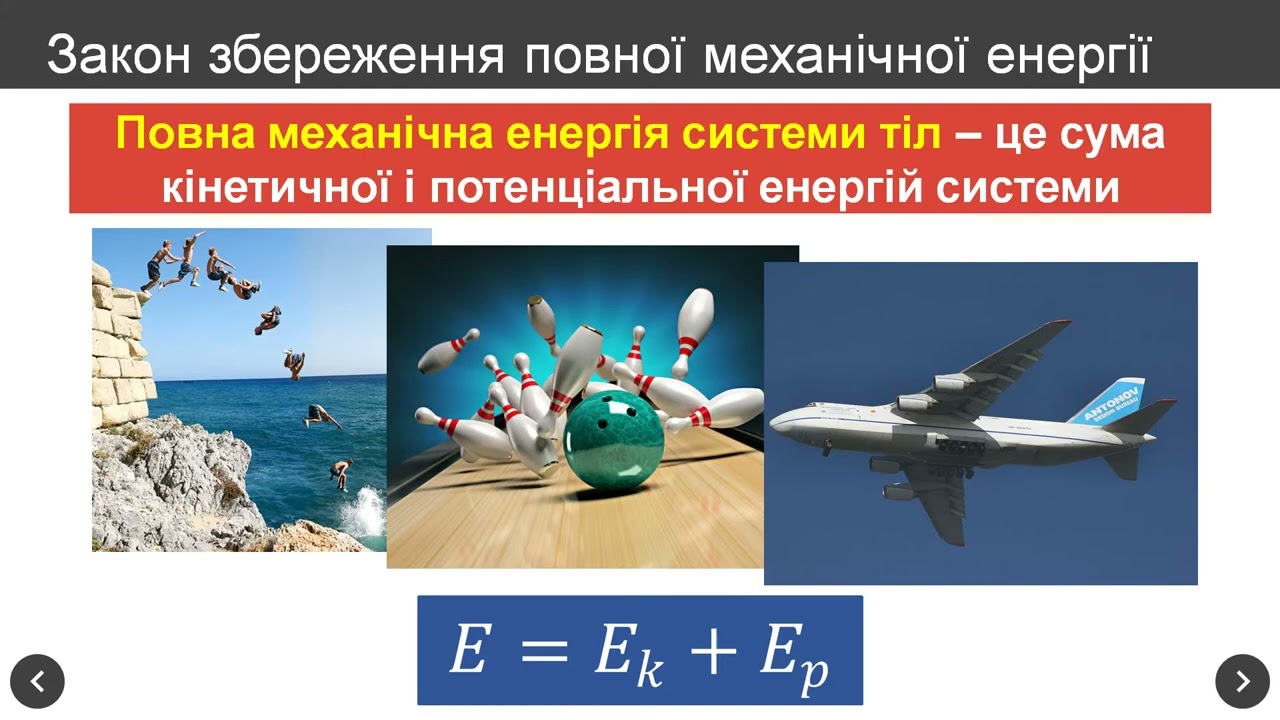 ФІЗИКА 10 КЛАС   Урок 20   Потенціальна енергія  Закон збереження механічної енергії