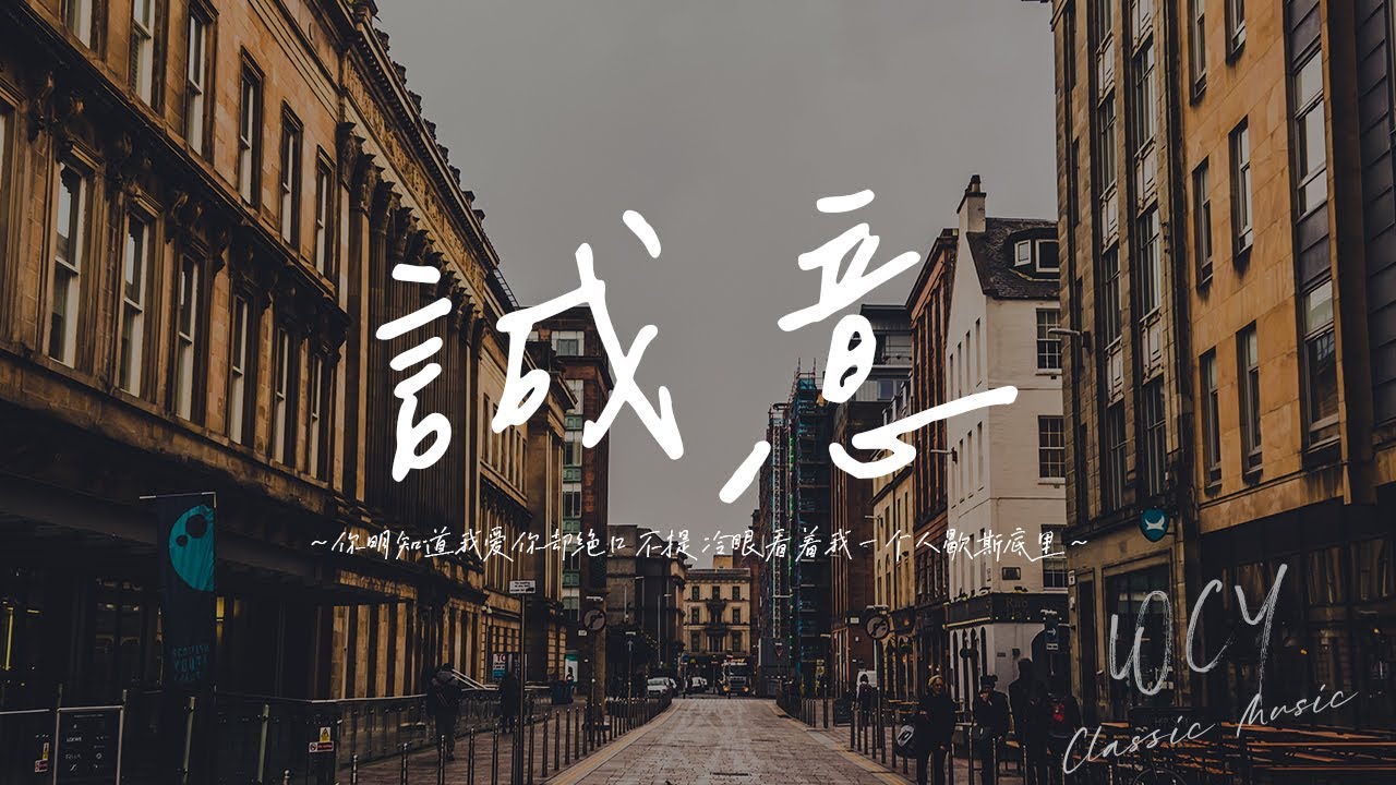 王理文 - 诚意「你明知道我爱你却绝口不提 冷眼看着我一个人歇斯底里」【動態歌詞/Lyrics Video】#王理文 #诚意 #動態歌詞