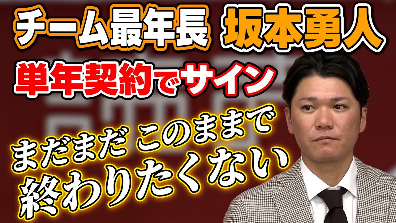 【来季レギュラー奪取誓う】巨人”チーム最年長”坂本勇人が単年契約でサイン「このままで終わりたくない」