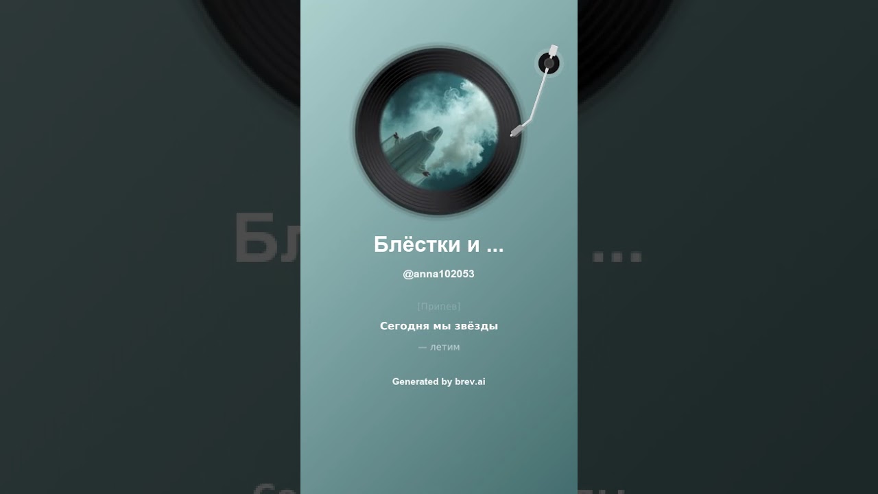 Блёстки и дым