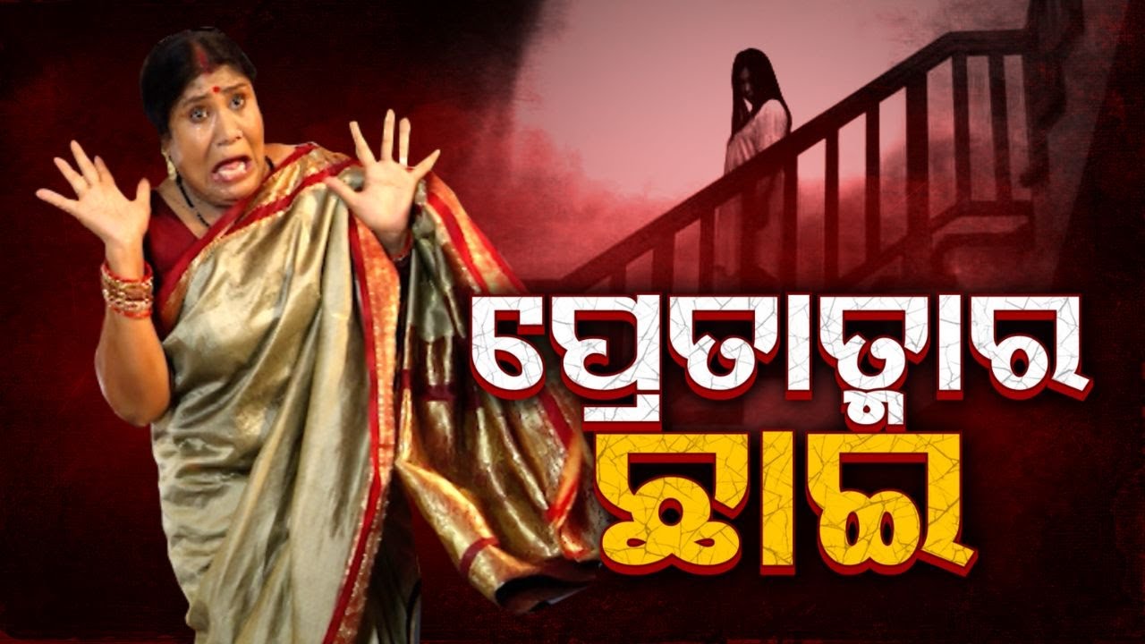 ATMA PRETATMA PARAMATMA EP 9 |PRETATMARA CHHAI| ପ୍ରେତାତ୍ମାର ଛାଇ