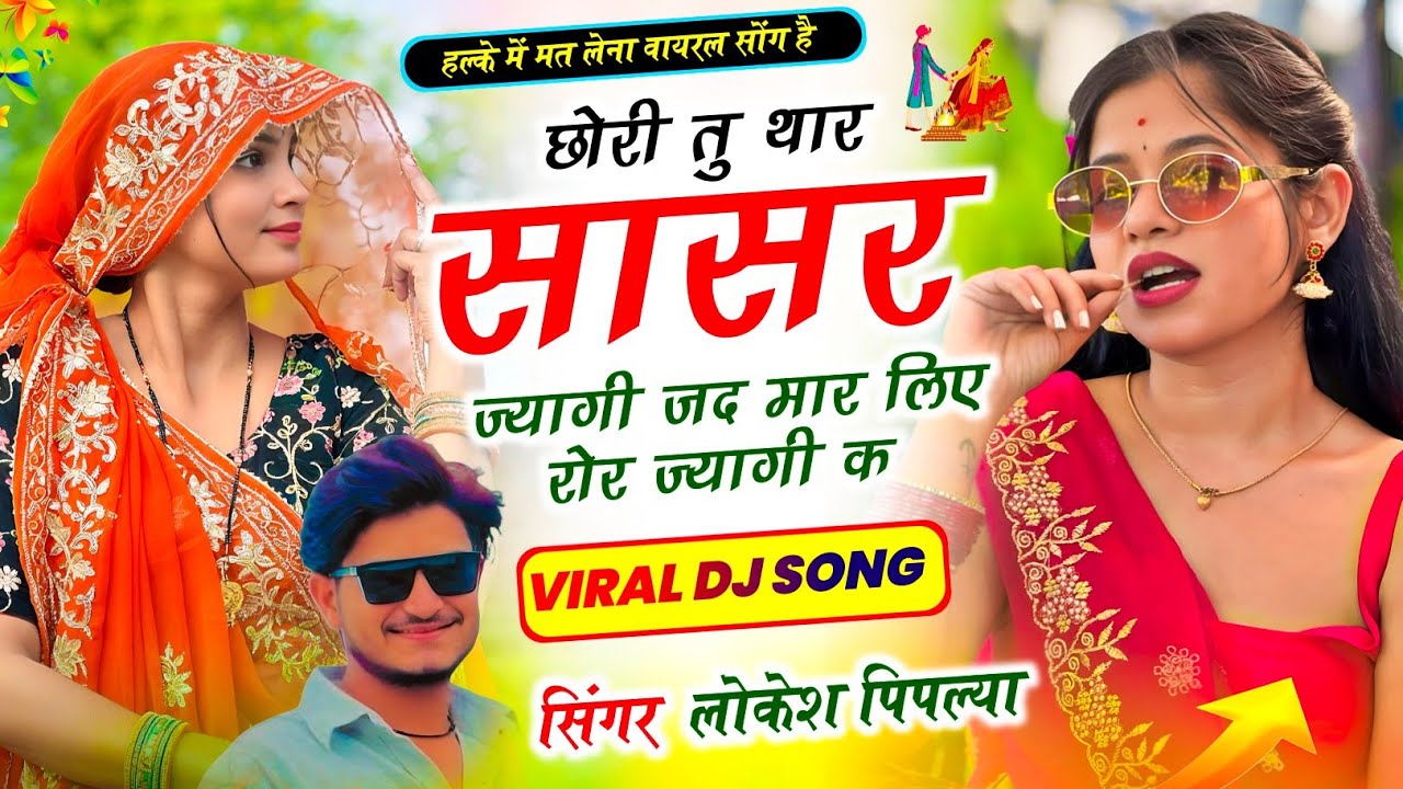 Meena Geet 2026 !| छोरी तु थार सासर ज्यागी जद मार लिए रोर ज्यागी क !| Lokesh Piplya Trending Song 
