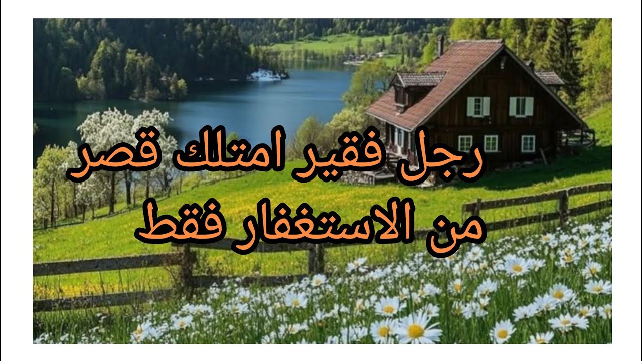 قصة رجل امتلك قصر من الاستغفار فقط