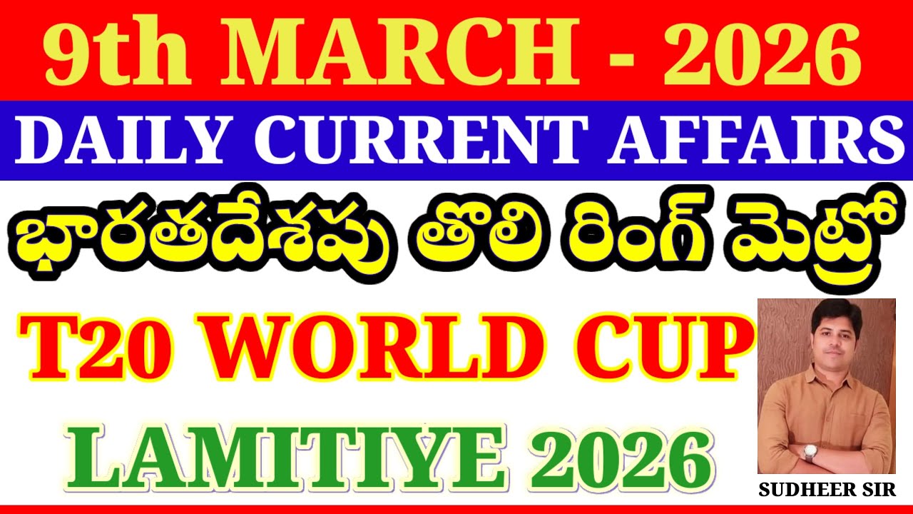 9th MARCH 2026||DAILY CURRENT AFFAIRS||APPSC TGPSC||GROUPS SI PC DC RAILWAY, JL,DL ALL