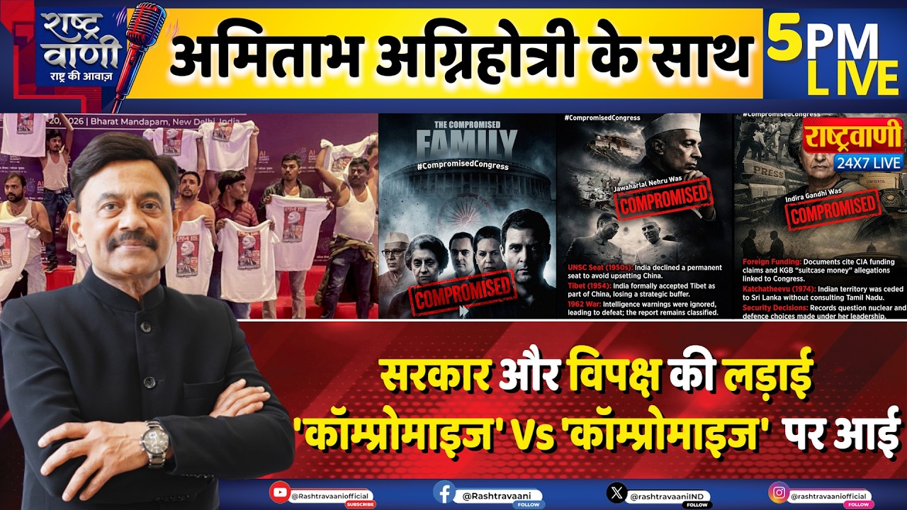 #Rashtravaani: सरकार-विपक्ष की लड़ाई', कॉम्प्रोमाइज' Vs 'कॉम्प्रोमाइज' पर आई I Amitabh Agnihotri I