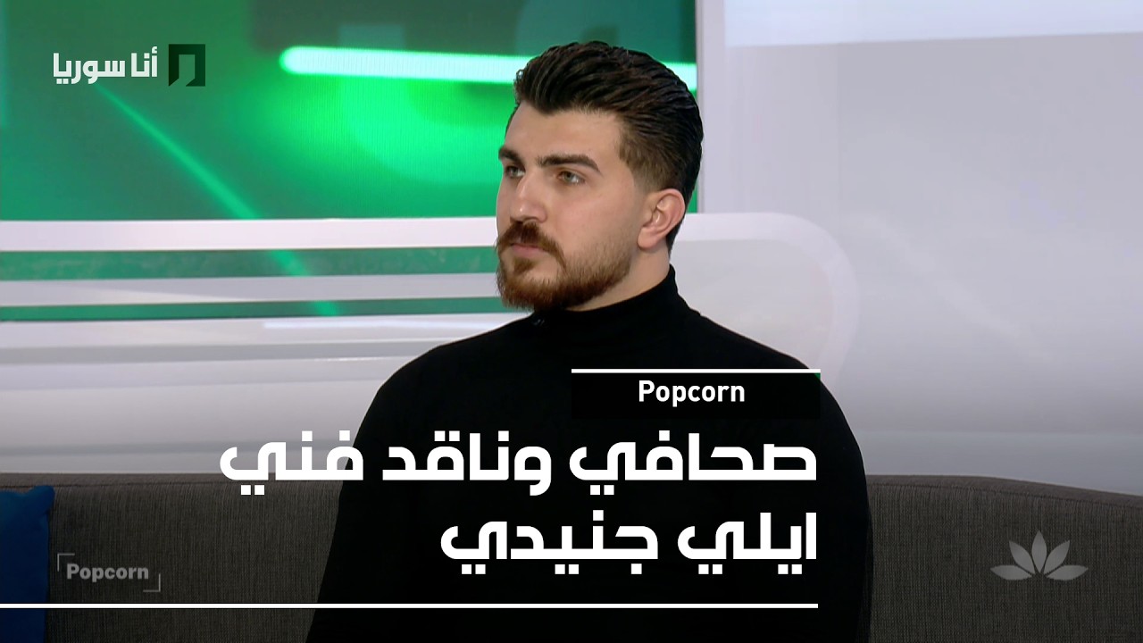 Popcorn | إيلي جنيدي: هل غيّرت التيارات الفنية الغربية هوية الأغنية العربية؟