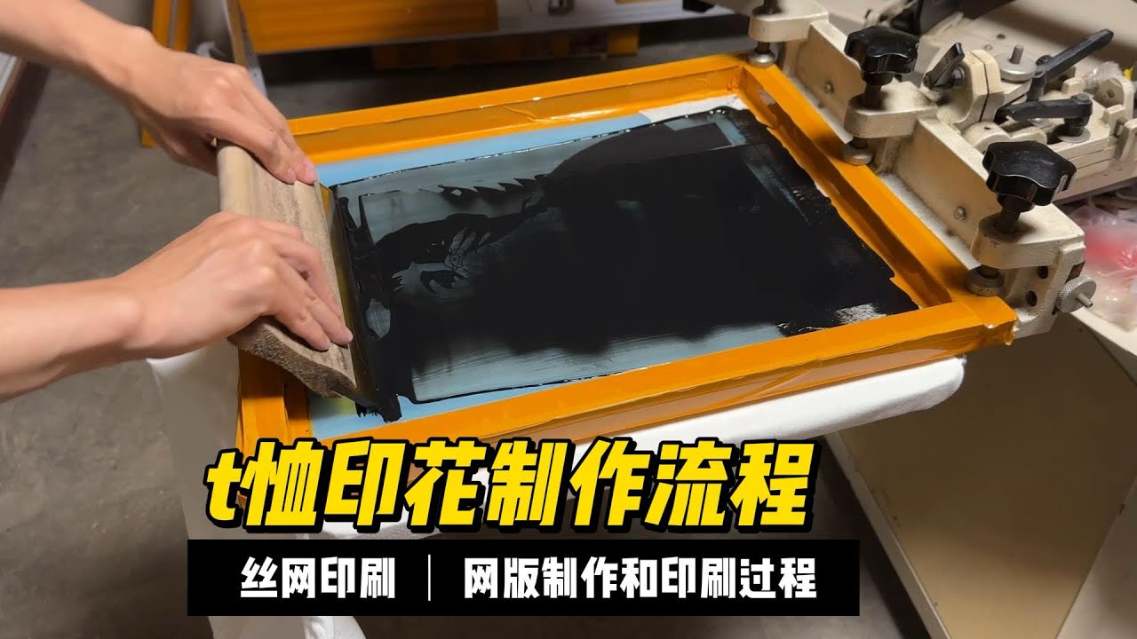 T恤印刷从打印菲林到制作丝印网版全过程