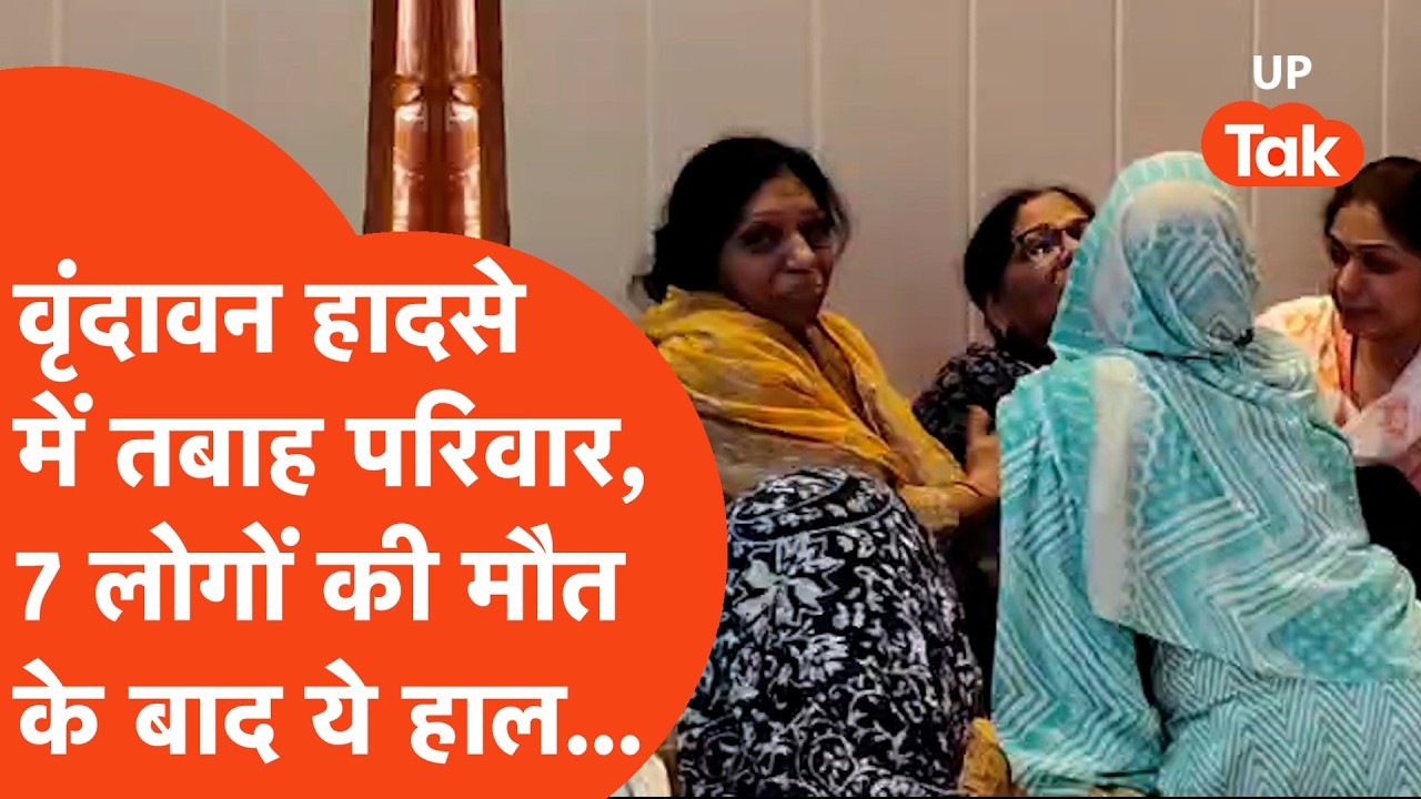 Vrindavan Boat हादसे में मरने वालों में इस परिवार के 7 लोग, हाल देख रो पड़ेंगे... | Yamuna Tragedy