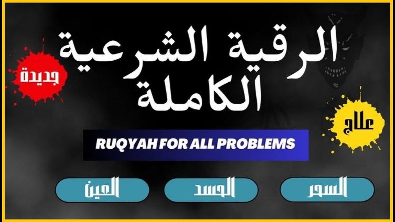 أقوى رقية شرعية شاملة مكتوبة لعلاج السحر والمس والحسد والعين الحاقدة في الرزق والبيت والأولاد