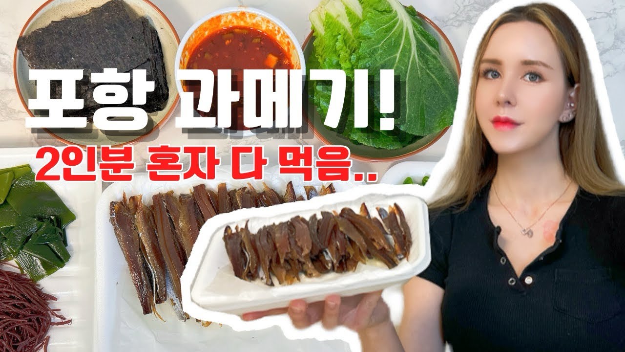 과메기를 처음 먹어본 외국인 아내의 반응은?!