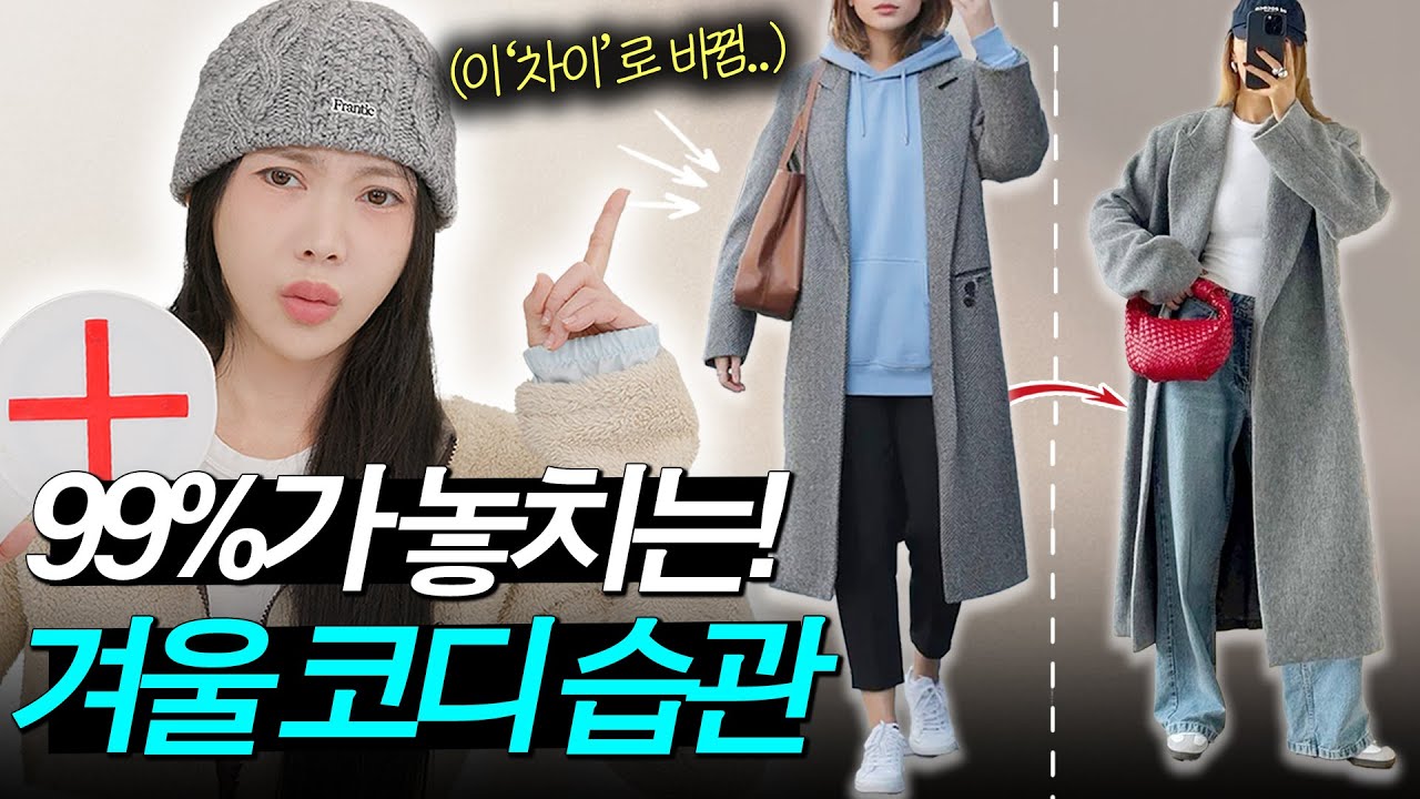 ❌’옷 잘입는 여자’들은 절.대 안하는 [겨울 코디 습관✅]