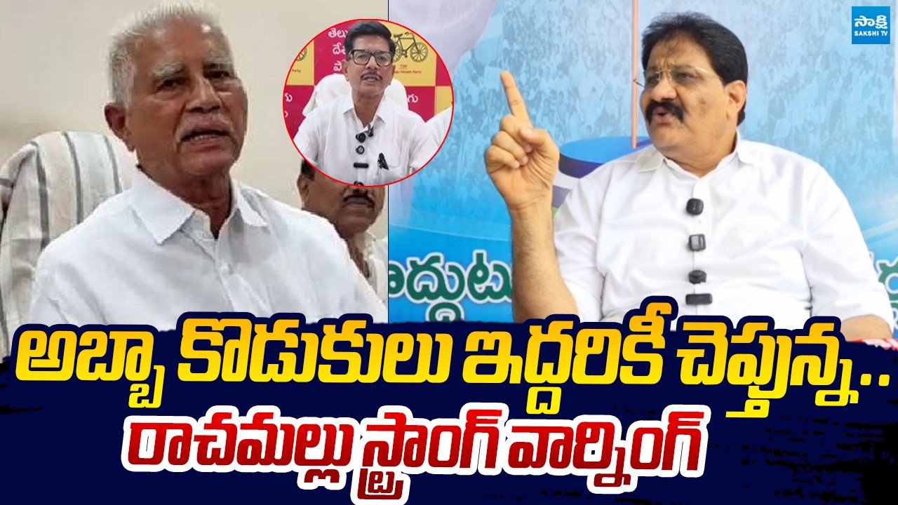 Rachamallu Strong Warning to Varadarajulu Reddy And His Son Konda Reddy |@SakshiTVLIVE