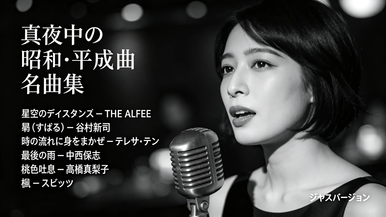 日本ヒット名曲（1983年〜1998年）ジャズカバー | 高橋真梨子 THE ALFEE 谷村新司 スピッツ テレサ・テン 中西保志